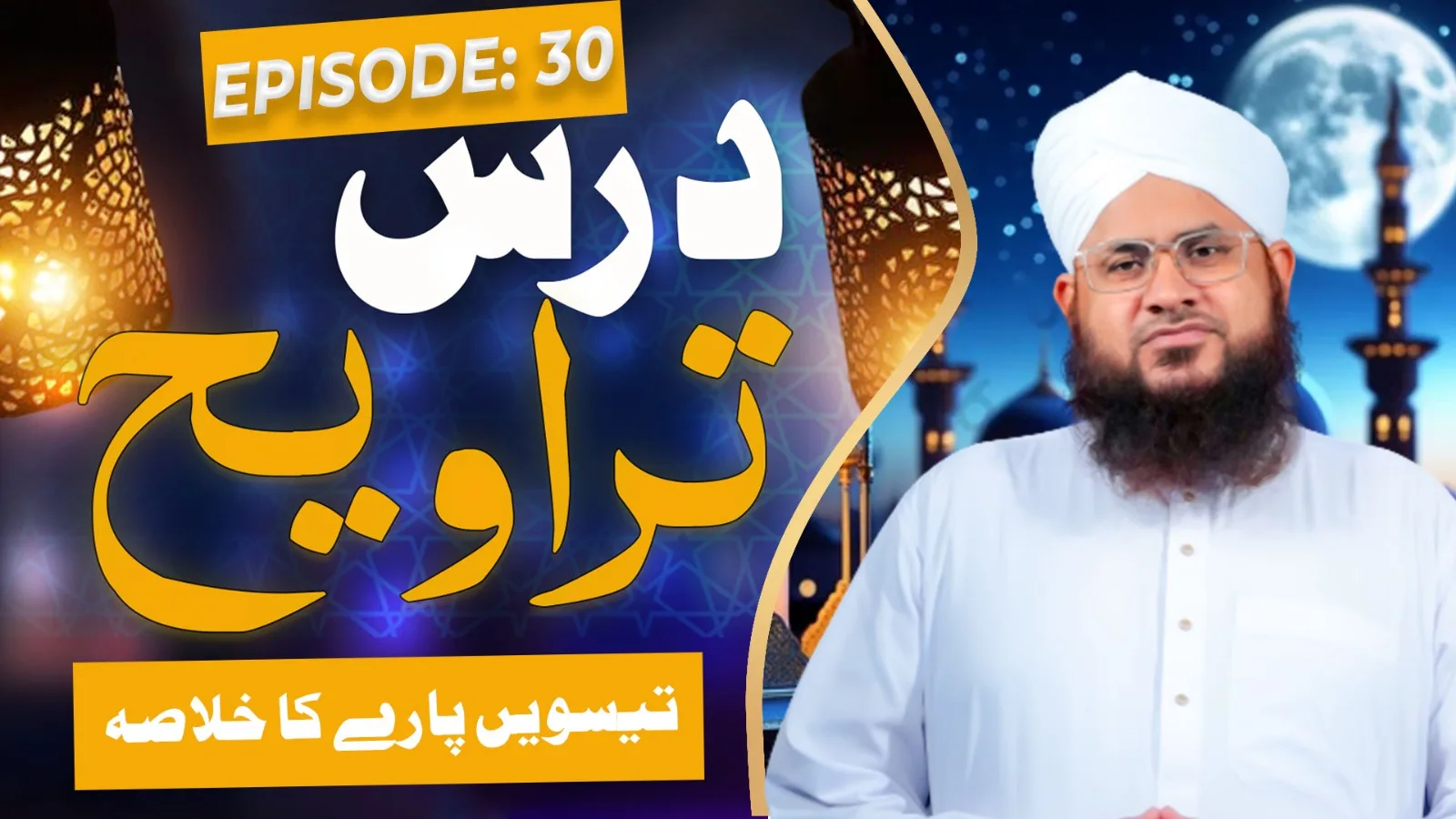 Dars e Taraweeh Episode 30 | 30wen Paray Ka Khulasa | Ramzan Special 2025 | Mufti Shafiq Attari Madani